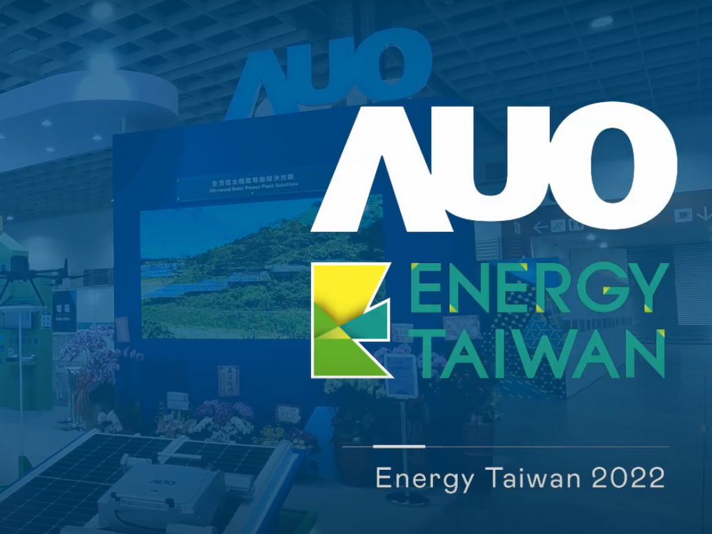 AUO at Energy Taiwan 2022 | 創能、儲能、能源管理打造黃金三角